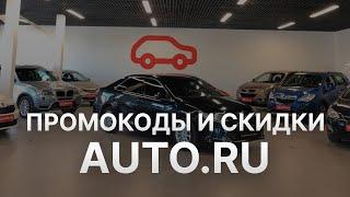 Промокод Автору на 2023 - Купоны Автору - Скидка Auto ru