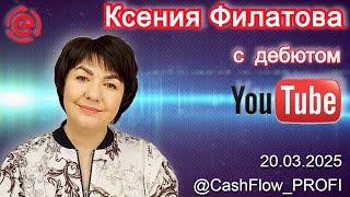 Ксения Филатова с дебютом на канале @CashFlow_PROFI, 20.03.2025