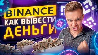 Binance Как Вывести Деньги На Карту | 3 Способа Как Вывести Деньги С Бинанс На Карту БЕЗ Комиссии