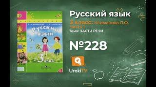 Упражнение 228 — ГДЗ по русскому языку 3 класс (Климанова Л.Ф.) Часть 1