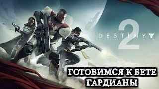 Destiny 2 - ВСЕ ЧТО НУЖНО ЗНАТЬ ПЕРЕД БЕТОЙ