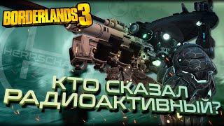 Крайне радиоактивный билд на Зейна / ТОП Зейн Билд 2021 / Zane Build - Borderlands 3