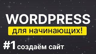 Как сделать сайт  на WordPress [создать сайт бесплатно]