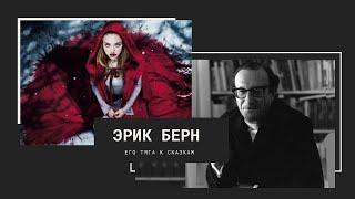 Обзор на книгу. Эрик Берн. В каждой сказке таится скрытый смысл.