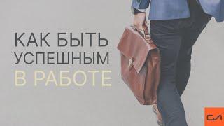 Как быть успешным в работе | Андрей Вовк | Слово Истины