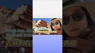 吉林人在敦煌参观莫高窟感受古丝绸之路中华文明 #熱門 #中国 #正能量 #shorts #travelvlog #旅游 #jilin #敦煌莫高窟