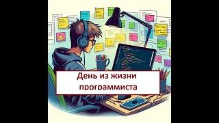 День из жизни программиста. Это не только удаленная работа! Психологические черты характера