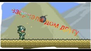 Взорвали дом другу в игре terraria