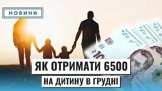 По 6500 на кожну дитину: хто отримає нову допомогу з 1 грудня