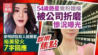 裕美發火怒斥麥明詩賊喊捉賊講大話｜54歲艷星失業慘被前公司折磨｜「港姐滄海遺珠」低調加入東張｜鄭伊健｜高海寧｜許廷鏗｜陳懿德｜6月20日娛樂新聞 #今日娛樂 #香港01