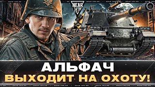 НОЧНОЙ СТРИМ - АЛЬФАЧ ВЫХОДИТ НА ОХОТУ!