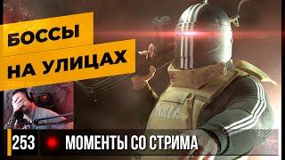 БОССЫ НА УЛИЦАХ ТАРКОВА • Escape from Tarkov №253