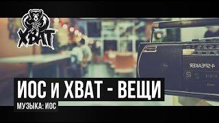 ИОС и ХВАТ - Вещи (2011)