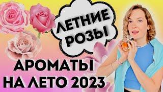 Свежесть и роскошь:  летние ароматы с нотой розы Парфюмы на лето  2023 / Нота розы в парфюмерии