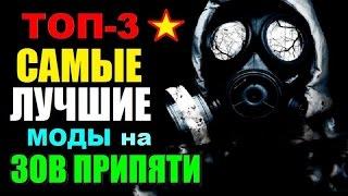 САМЫЕ ЛУЧШИЕ МОДЫ на ЗОВ ПРИПЯТИ!!! (ТОП-3)