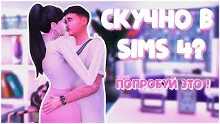 СКУЧНО в The Sims 4? ПОПРОБУЙ ЭТО! СОВЕТЫ и ИДЕИ для игры.