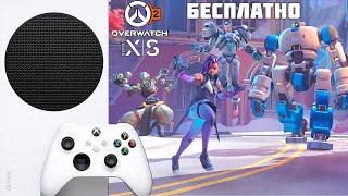 Overwatch 2 ИГРАЙ БЕСПЛАТНО Xbox Series S 1440p 60 FPS 1080p 60 FPS 1080p 120 FPS