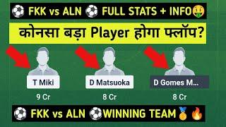 FKK vs ALN DREAM11 PREDICTION | FKK vs ALN DREAM11 TEAM | FKK vs ALN | J LEAGUE | #FKK #ALN #JLEAGUE