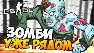 ЗОМБИ УЖЕ РЯДОМ - ОНИ ЗА ТВОЕЙ СПИНОЙ ( CS:GO )