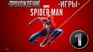 "SPIDER MAN" PS4 (2018) Прохождение #1 НОВЫЙ ЧЕЛОВЕК ПАУК Бос Кингпин