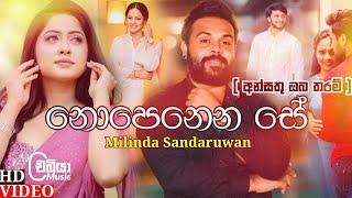 Nopenena Se (නොපෙනෙන සේ) - Milinda Sandaruwan New Song 2022 | Ansathu Oba Tharam Lengathu Hadawathak