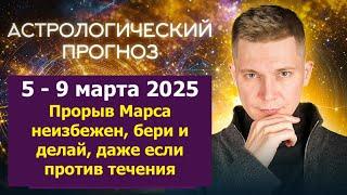 5 - 9 марта 2025. Прорыв Марса неизбежен, бери и делай! Душевный гороскоп Павел Чудинов