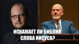 Искажает ли Библия слова Иисуса? Барт Эрман vs. Джеймс Уайт (часть 1)