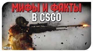 МИФЫ И ФАКТЫ CS:GO ВЫПУСК №1