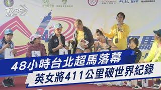 48小時台北超馬落幕 英女將411公里破世界紀錄｜TVBS新聞 @TVBSNEWS01