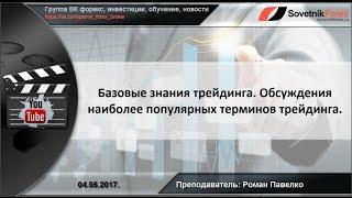 Базовые знания трейдинга.  Обсуждения наиболее популярных терминов трейдинга.