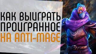 КАК ВЫИГРЫВАТЬ СЛОЖНЫЕ ИГРЫ.: ПОЛЕЗНЫЕ ПРИВЫЧКИ НА ANTI-MAGE.: ANTI-MAGE GUIDE DOTA 2