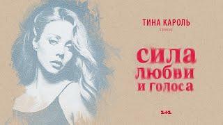 Тіна Кароль/ Tina Karol - Зачем я знаю | Фильм "Сила любви и голоса"