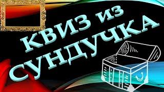 КВИЗ из СУНДУЧКА. УГАДАЙ ХУДОЖНИКА ПО ФРАГМЕНТУ КАРТИНЫ №2