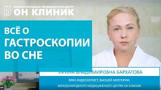 Гастроскопия желудка под наркозом в Москве