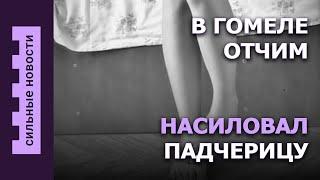 Что с Павлом Дуровым? / Отчим насиловал падчерицу / Что с гомельскими секондами?