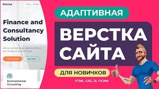 Адаптивная верстка сайта с нуля для начинающих. Объяснение действий. HTML CSS. ЧАСТЬ №2