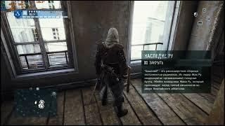 Assassin Creed Unity Прохождение №43