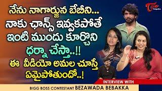 Bezawada Bebakka Exclusive Interview | Bigg Boss 8 Telugu | నేను నాగార్జున బేబీని.. TeluguOne