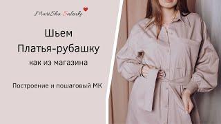 ПЛАТЬЕ-РУБАШКА, как шить с воротником на стойке.Пошаговый МК+выкройка