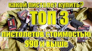 ТОП 3 пистолетов от 90$