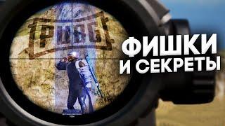 10 ВЕЩЕЙ В PUBG О КОТОРЫХ ТЫ 100% НЕ ЗНАЛ | ЛАЙФХАКИ ФИШКИ И СЕКРЕТЫ ДЛЯ ПАБГ| ГАЙД ДЛЯ НОВИЧКОВ