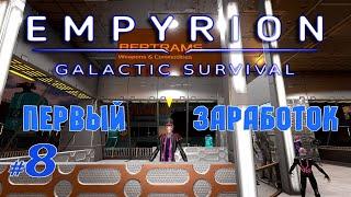 Торговля и фермерство | Выживание 2022 | Empyrion - Galactic Survival v1.7.9