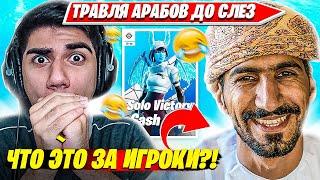 ATOM ТРАВИТ АРАБОВ НА SOLO CASH CUP ТУРНИРЕ ДО СЛЕЗ. АТОМ СОЛО КЭШКАП ТРАВЛЯ НАРЕЗКИ CIS PLAYS #1