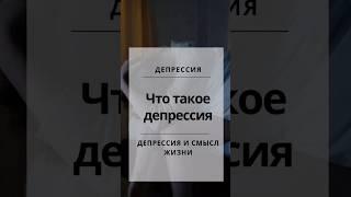Депрессия и смысл жизни #депрессия #смыслжизни