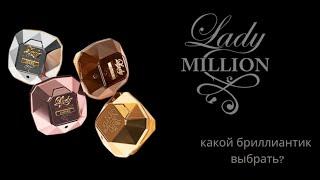 Paco Rabanne. Линейка Lady Million - какой из четырёх бриллиантиков влюбил в себя с первого затеста?