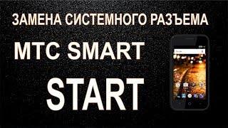 MTS Smart start - Замена системного разъема