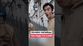 Почему КИТАЙЦЫ так РАДЫ РУССКИМ