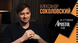 Актер Александр Соколовский  в студии Апостол Филмс