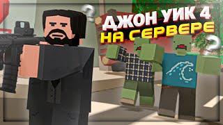 ДЖОН УИК 4 в UNTURNED | БАГИ , ПРИКОЛЫ , МОНТАЖ