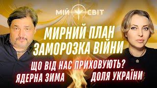 Мирний план. Що від нас приховують? Заморозка війни. Припинення вогню. Ядерна зима. Доля України.